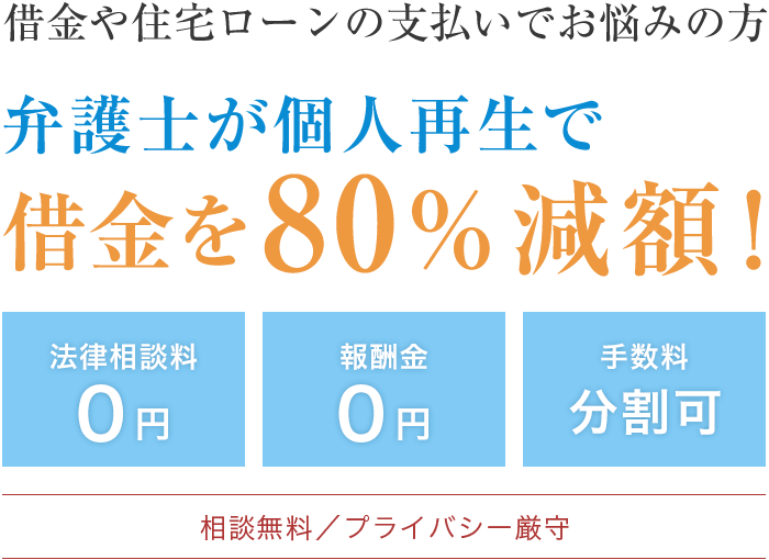 借金や住宅ローンの支払いでお悩みの方